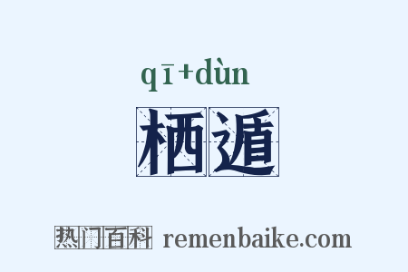 栖遁是什么意思的图片